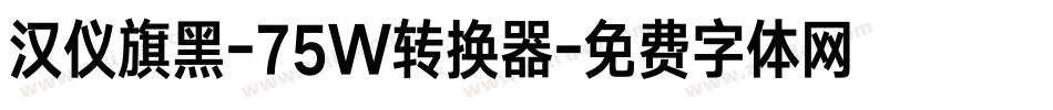 汉仪旗黑-75W转换器字体转换