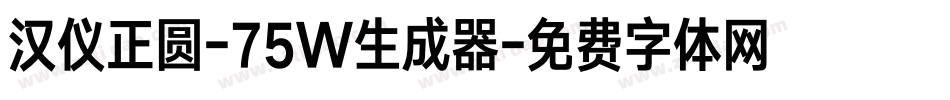 汉仪正圆-75W生成器字体转换