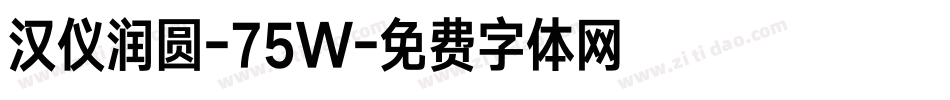 汉仪润圆-75W字体转换