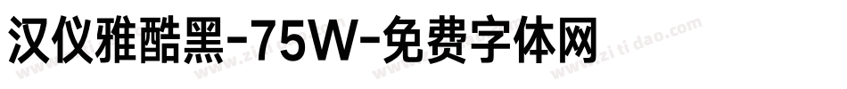 汉仪雅酷黑-75W字体转换
