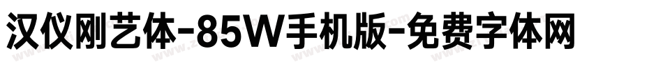 汉仪刚艺体-85W手机版字体转换