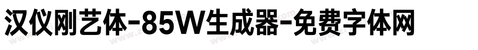 汉仪刚艺体-85W生成器字体转换