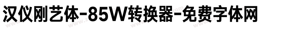 汉仪刚艺体-85W转换器字体转换