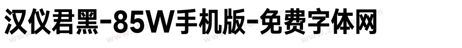 汉仪君黑-85W手机版字体转换