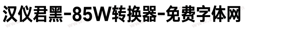汉仪君黑-85W转换器字体转换