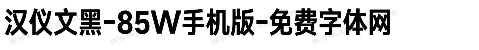 汉仪文黑-85W手机版字体转换