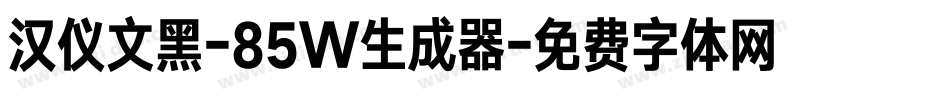 汉仪文黑-85W生成器字体转换