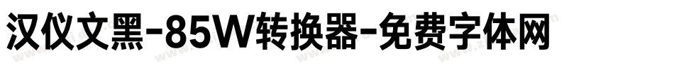 汉仪文黑-85W转换器字体转换