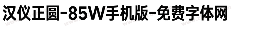 汉仪正圆-85W手机版字体转换