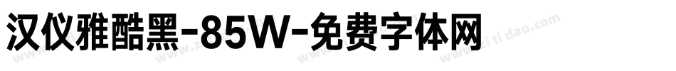 汉仪雅酷黑-85W字体转换