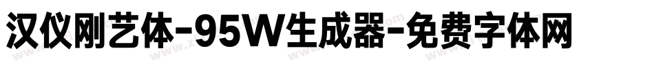 汉仪刚艺体-95W生成器字体转换