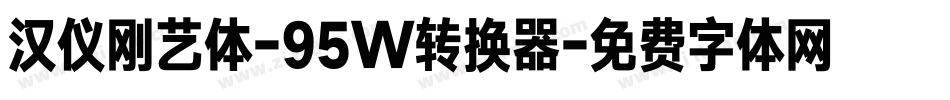 汉仪刚艺体-95W转换器字体转换
