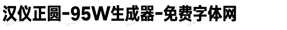 汉仪正圆-95W生成器字体转换