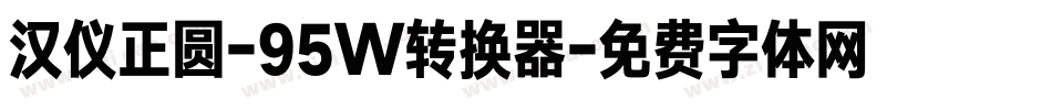 汉仪正圆-95W转换器字体转换