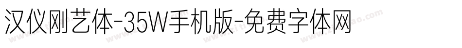 汉仪刚艺体-35W手机版字体转换