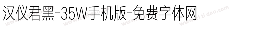 汉仪君黑-35W手机版字体转换