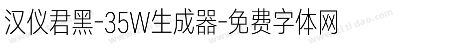 汉仪君黑-35W生成器字体转换