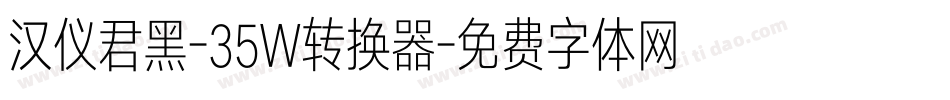 汉仪君黑-35W转换器字体转换