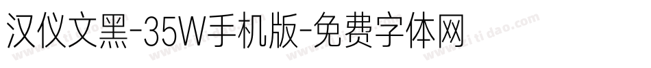 汉仪文黑-35W手机版字体转换