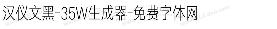 汉仪文黑-35W生成器字体转换