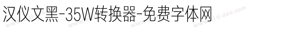 汉仪文黑-35W转换器字体转换