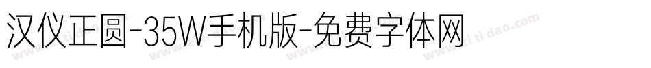 汉仪正圆-35W手机版字体转换
