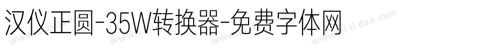 汉仪正圆-35W转换器字体转换