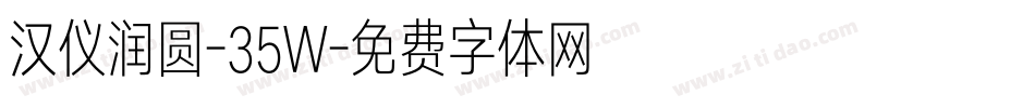 汉仪润圆-35W字体转换