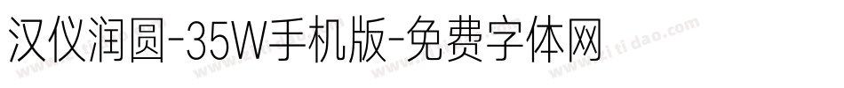 汉仪润圆-35W手机版字体转换