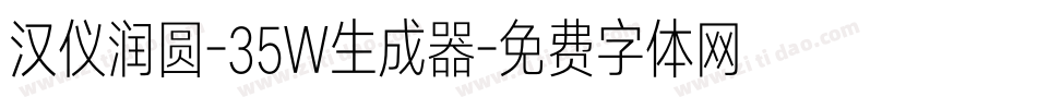 汉仪润圆-35W生成器字体转换