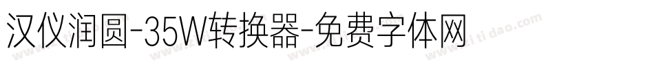 汉仪润圆-35W转换器字体转换