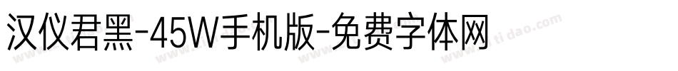 汉仪君黑-45W手机版字体转换