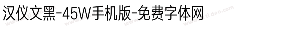 汉仪文黑-45W手机版字体转换