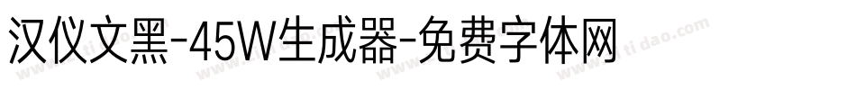 汉仪文黑-45W生成器字体转换
