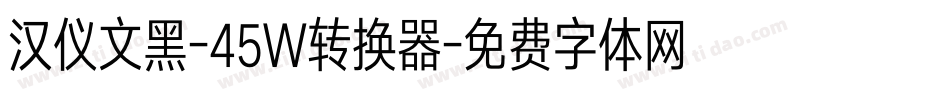 汉仪文黑-45W转换器字体转换