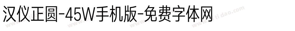 汉仪正圆-45W手机版字体转换