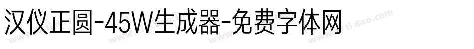 汉仪正圆-45W生成器字体转换