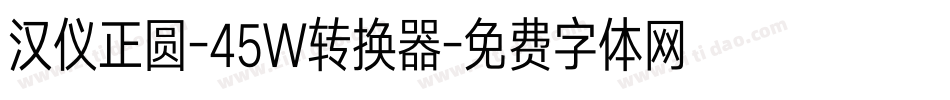 汉仪正圆-45W转换器字体转换