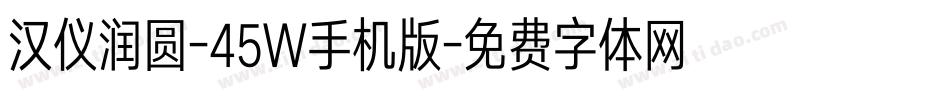 汉仪润圆-45W手机版字体转换