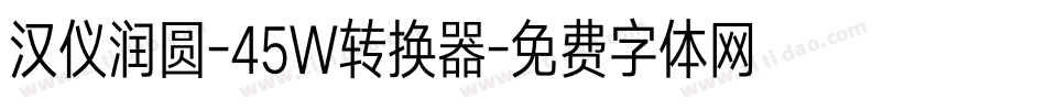 汉仪润圆-45W转换器字体转换