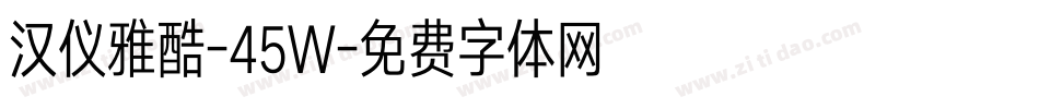 汉仪雅酷-45W字体转换