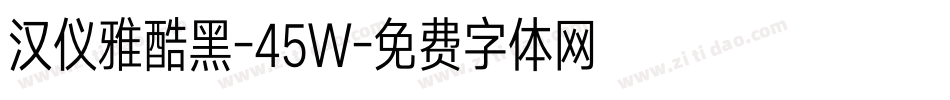 汉仪雅酷黑-45W字体转换