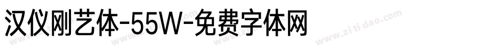 汉仪刚艺体-55W字体转换