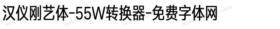 汉仪刚艺体-55W转换器字体转换