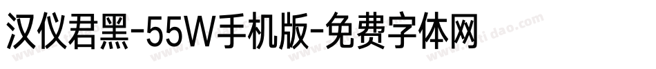汉仪君黑-55W手机版字体转换