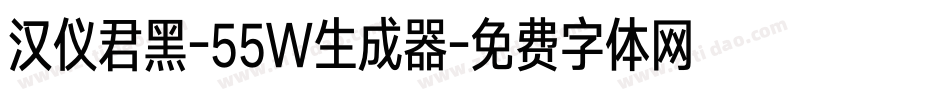 汉仪君黑-55W生成器字体转换