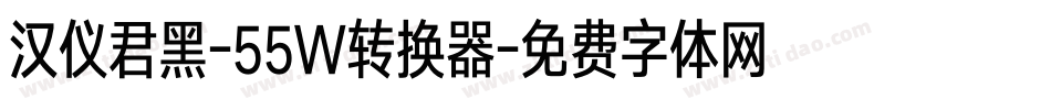 汉仪君黑-55W转换器字体转换