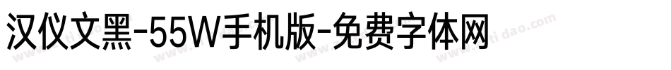 汉仪文黑-55W手机版字体转换