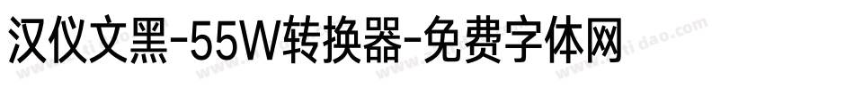 汉仪文黑-55W转换器字体转换