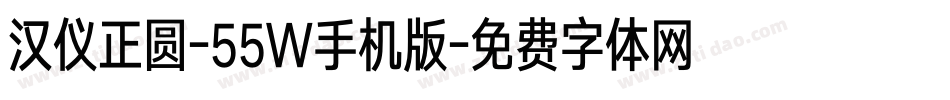 汉仪正圆-55W手机版字体转换